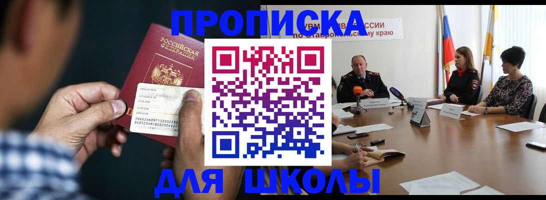 прописка для школы в Ленинск-Кузнецком