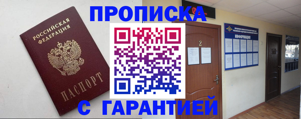 прописка гарантия в Ленинск-Кузнецком